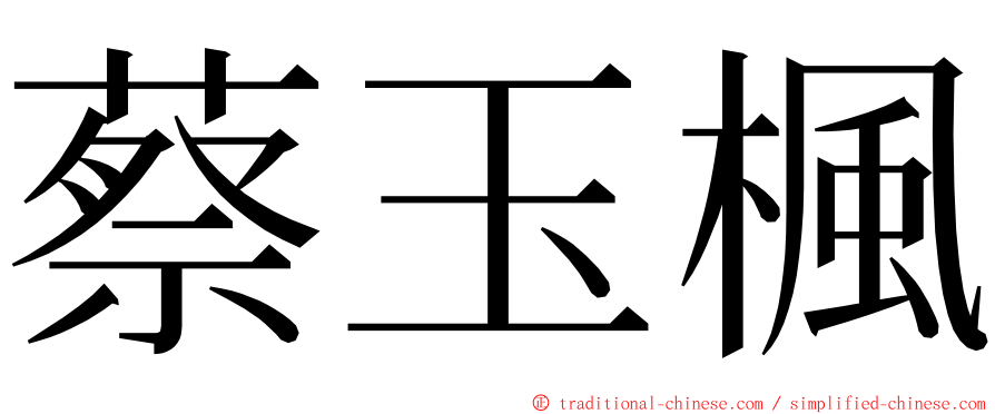 蔡玉楓 ming font