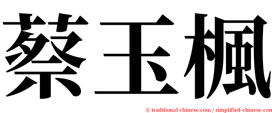 蔡玉楓 serif font