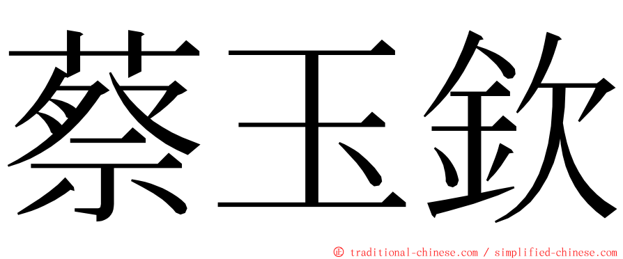 蔡玉欽 ming font