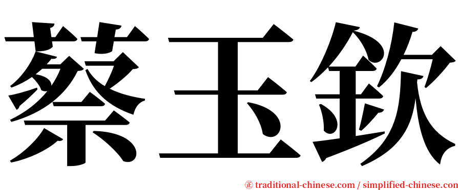 蔡玉欽 serif font
