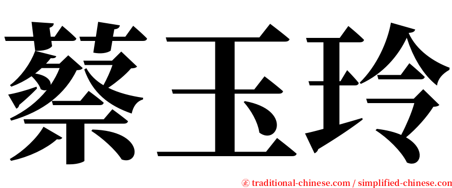 蔡玉玲 serif font
