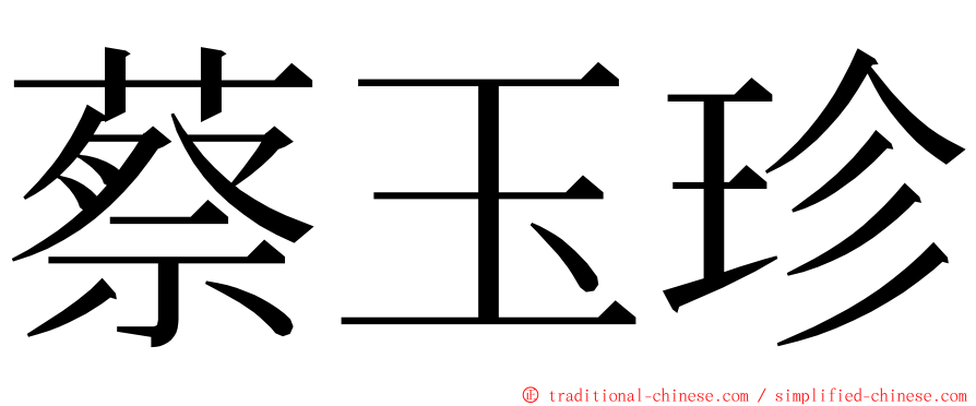 蔡玉珍 ming font