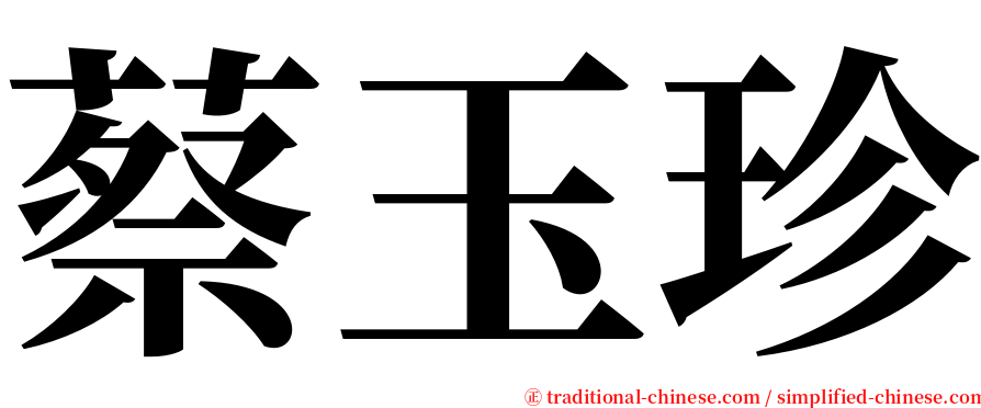 蔡玉珍 serif font