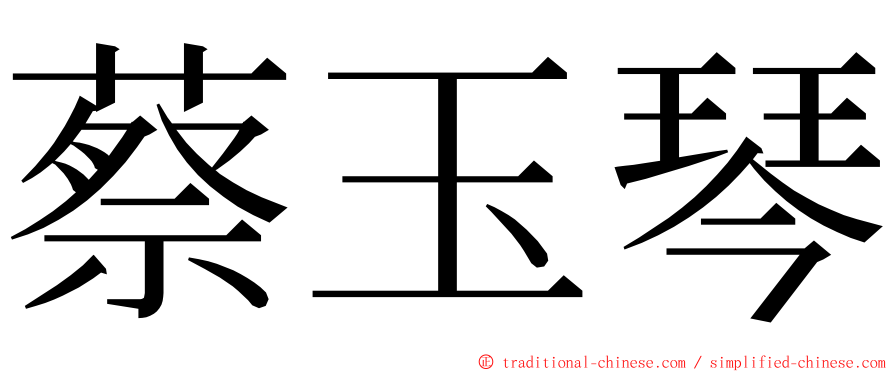 蔡玉琴 ming font