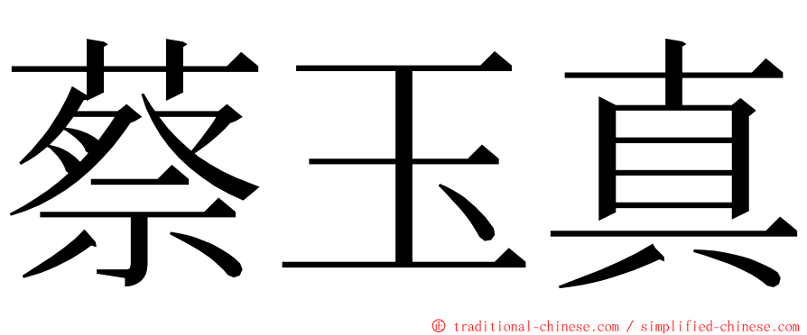 蔡玉真 ming font