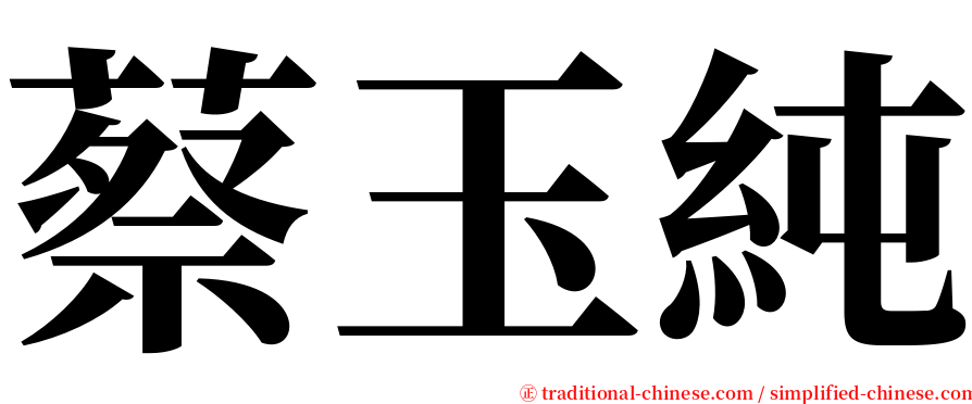 蔡玉純 serif font