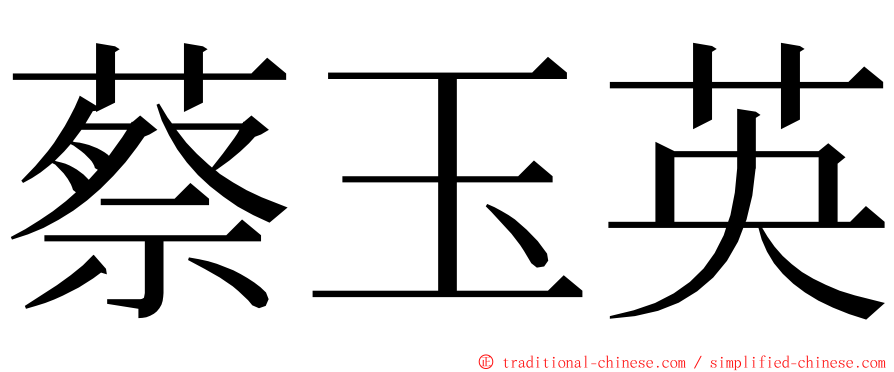 蔡玉英 ming font