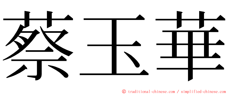 蔡玉華 ming font