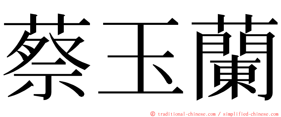 蔡玉蘭 ming font