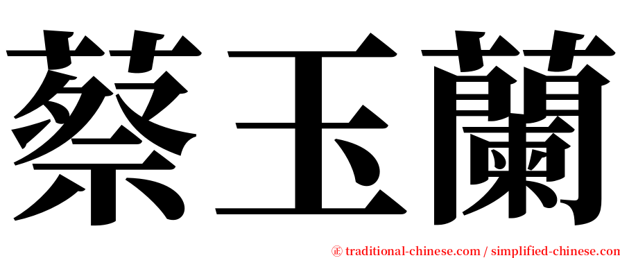 蔡玉蘭 serif font