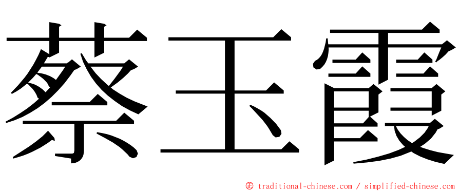 蔡玉霞 ming font