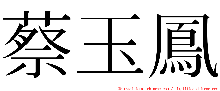 蔡玉鳳 ming font