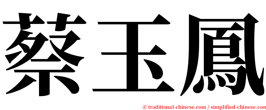 蔡玉鳳 serif font