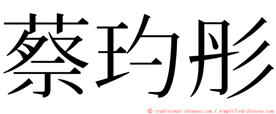 蔡玓彤 ming font