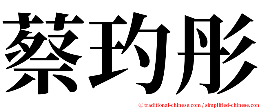 蔡玓彤 serif font