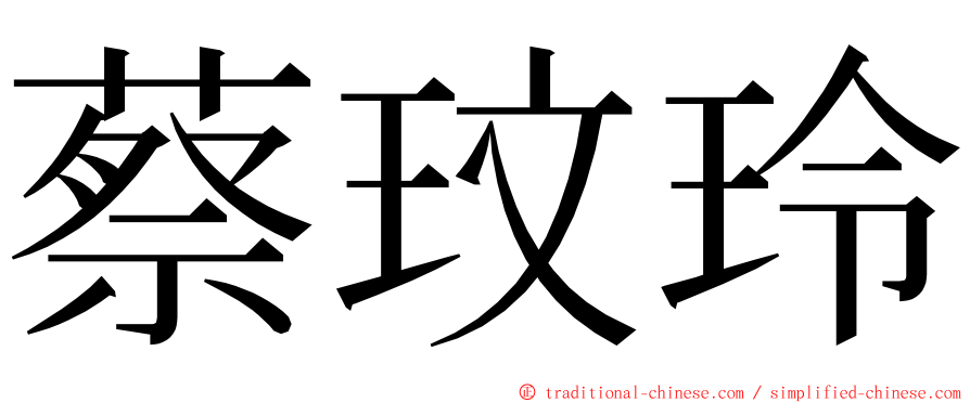 蔡玟玲 ming font