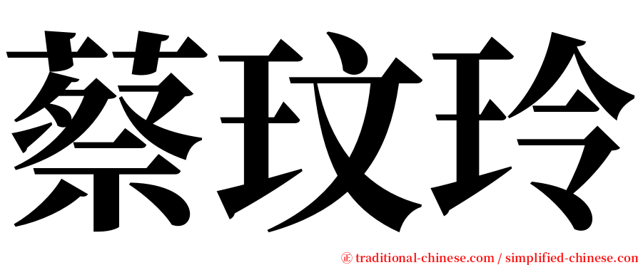 蔡玟玲 serif font