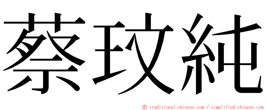 蔡玟純 ming font