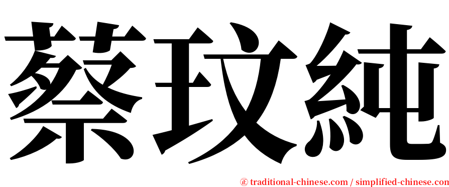 蔡玟純 serif font