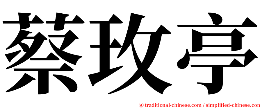 蔡玫亭 serif font