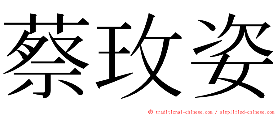 蔡玫姿 ming font