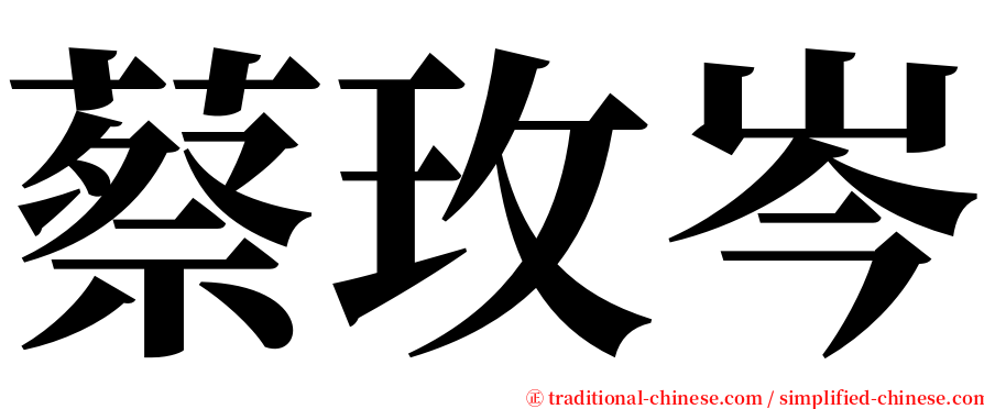 蔡玫岑 serif font