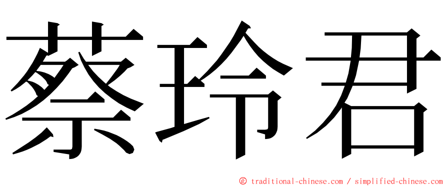 蔡玲君 ming font