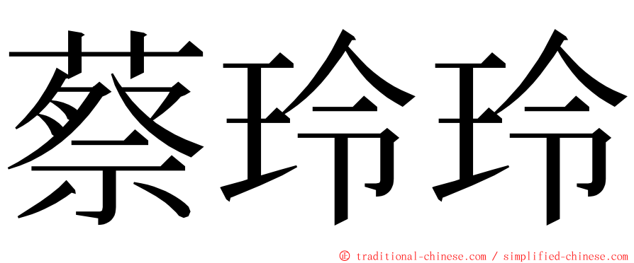 蔡玲玲 ming font