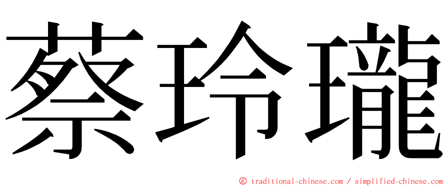 蔡玲瓏 ming font