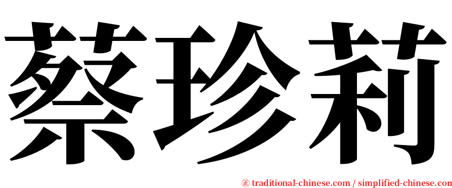 蔡珍莉 serif font