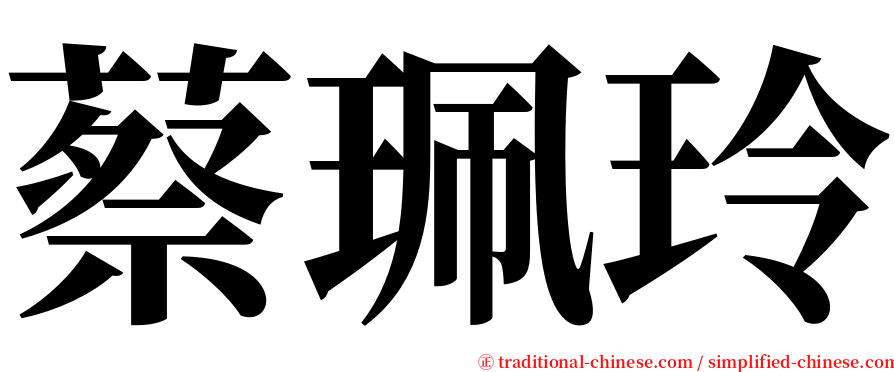 蔡珮玲 serif font