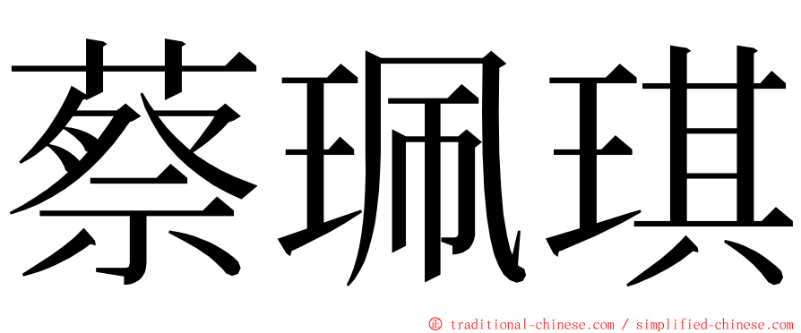 蔡珮琪 ming font