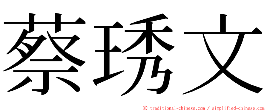 蔡琇文 ming font