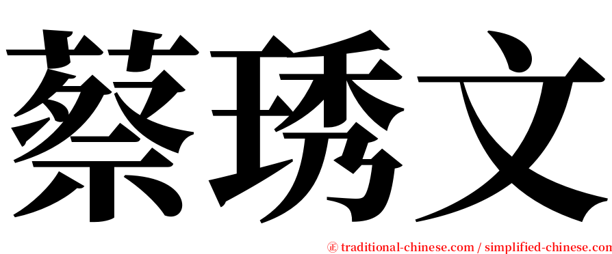 蔡琇文 serif font