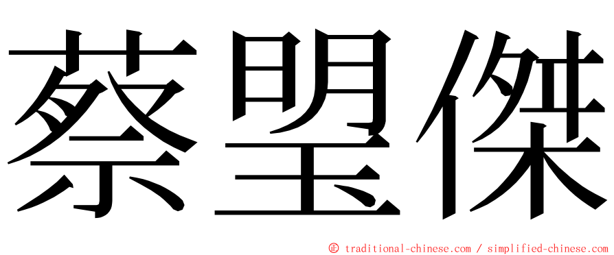 蔡琞傑 ming font