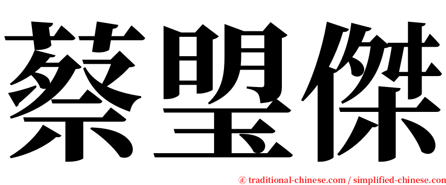 蔡琞傑 serif font