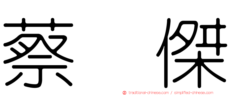 蔡琞傑