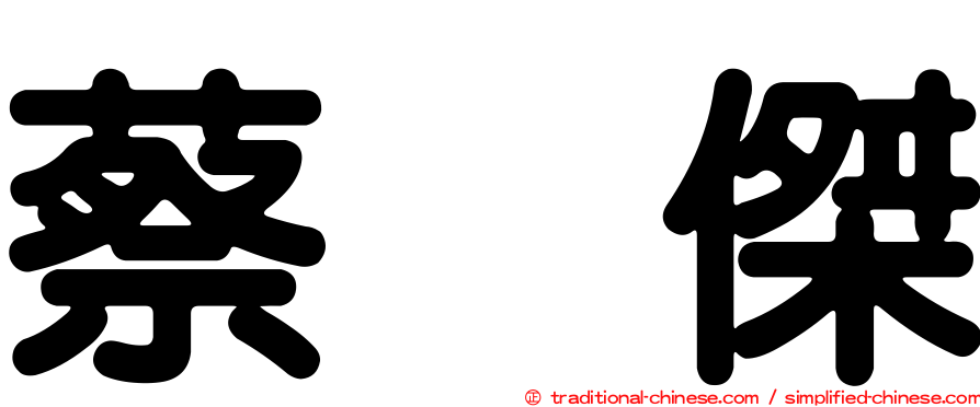 蔡琞傑