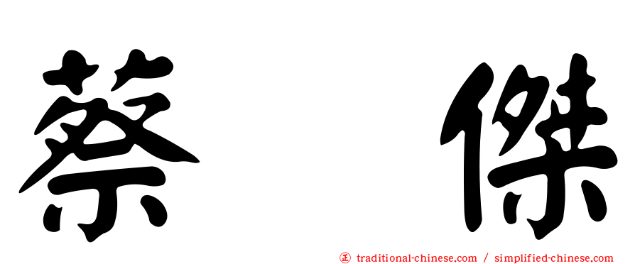 蔡琞傑