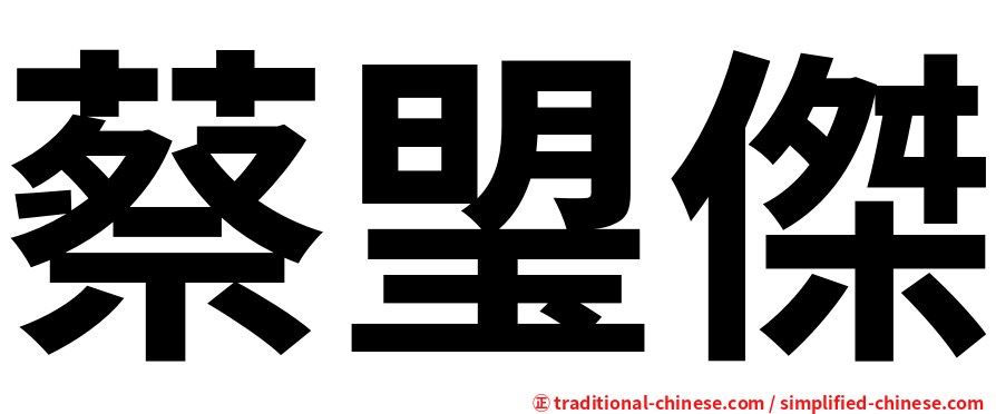 蔡琞傑