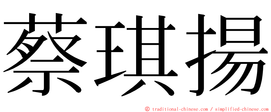 蔡琪揚 ming font