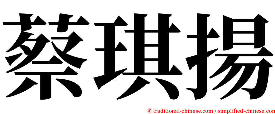 蔡琪揚 serif font