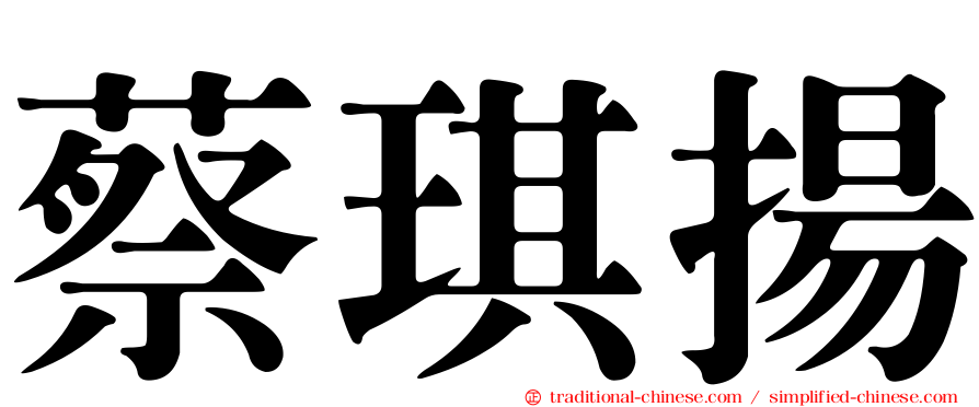 蔡琪揚