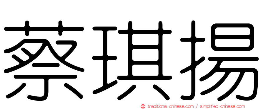 蔡琪揚