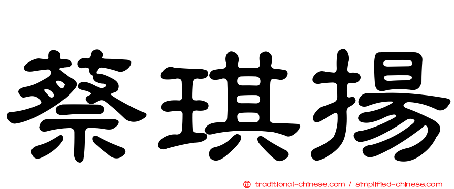 蔡琪揚