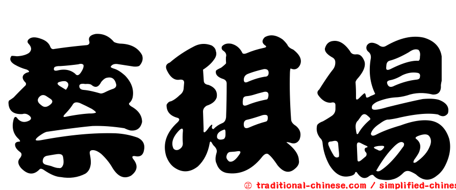 蔡琪揚