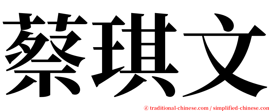 蔡琪文 serif font