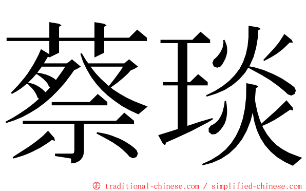 蔡琰 ming font