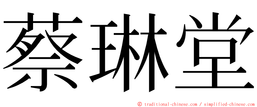 蔡琳堂 ming font