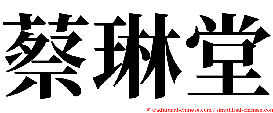 蔡琳堂 serif font